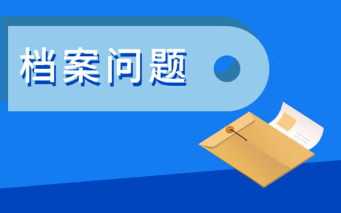 非全日制研究生的档案放在哪？小编来帮您！