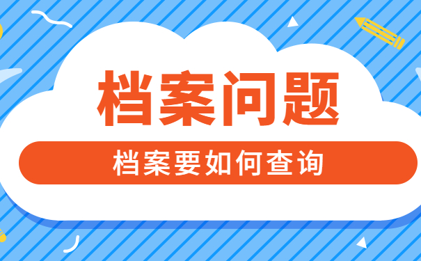 档案要如何查询