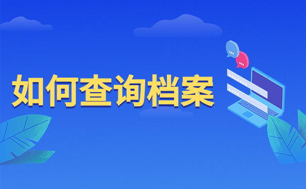 湖南省高校毕业生档案去向查询？这篇档案查询攻略一定要看！