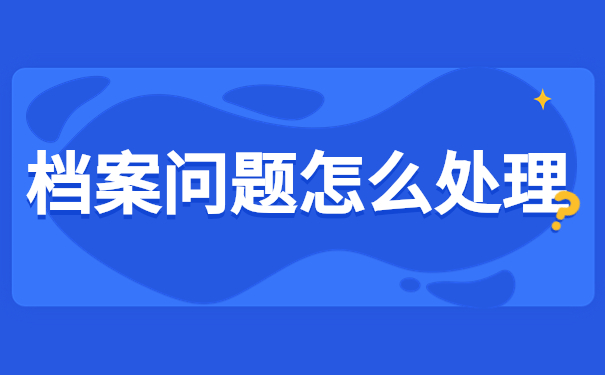 湖南省高校毕业生档案去向查询？这篇档案查询攻略一定要看！