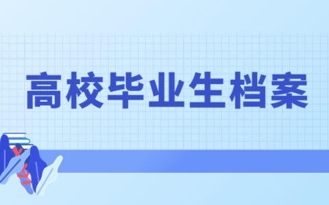湖南省高校毕业生档案去向查询？这篇档案查询攻略一定要看！