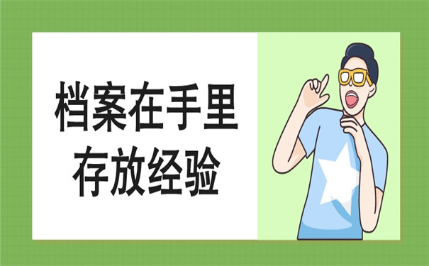 应届毕业生档案在自己手里可以吗？