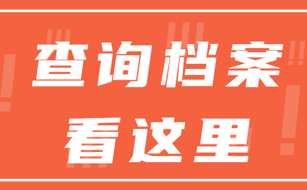 档案查询看这里
