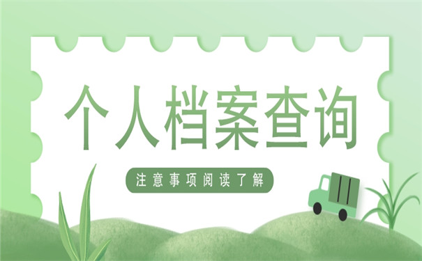 湖北个人怎么在网上查个人档案？基本查询流程是怎样的？