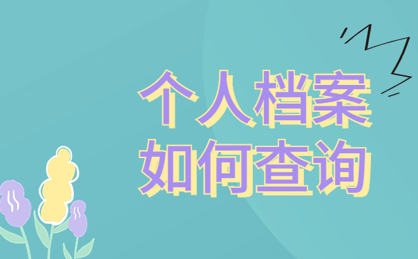 个人档案如何查询