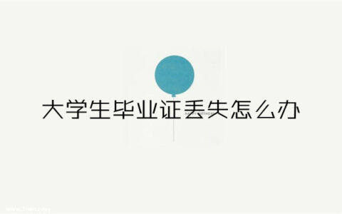 大学生毕业证丢失怎么补办？毕业证明书的具体补办流程