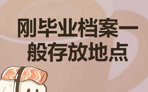 刚毕业档案一般存放在哪里？试试这些查询方法！