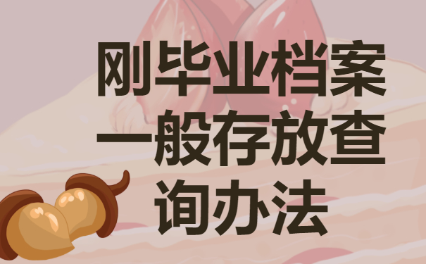 刚毕业档案一般存放在哪里？试试这些查询方法！