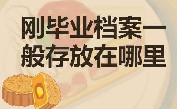 刚毕业档案一般存放在哪里？试试这些查询方法！