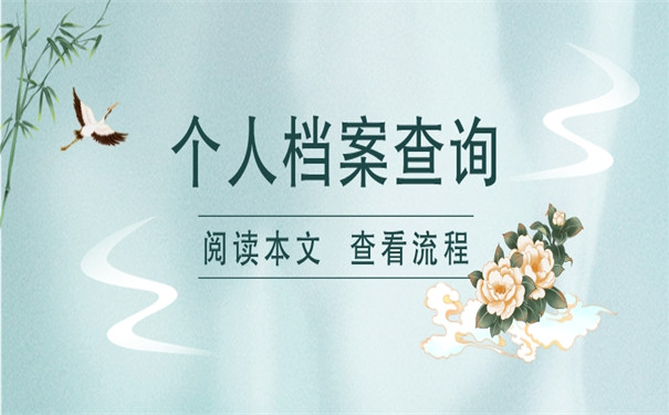 电大毕业的个人档案怎么查询？查询方法我来教你！