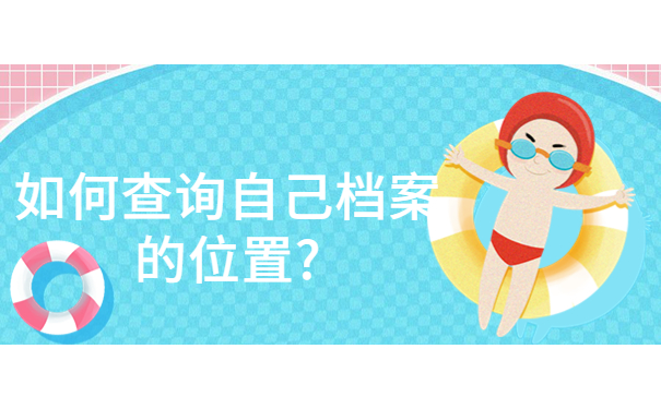 公务员考试不知道档案在哪里如何查询？看看这篇查询教程吧！