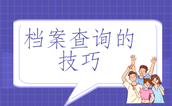 大专档案不知道在哪里？查询流程一定要了解哦!