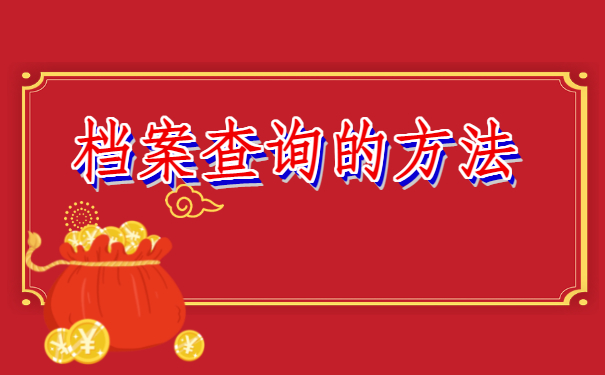 大专档案不知道在哪里？查询流程一定要了解哦!