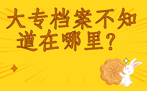 大专档案不知道在哪里？查询流程一定要了解哦!
