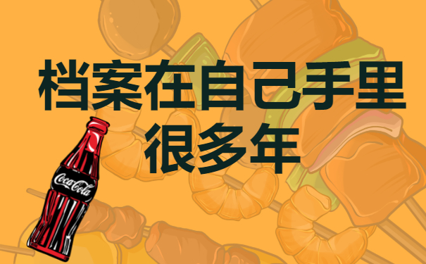 档案在自己手里很多年怎么办？要进行档案的激活！