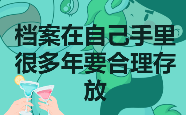 档案在自己手里很多年怎么办？要进行档案的激活！