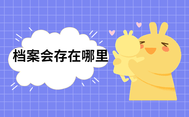 大学生学籍档案丢了怎么办？赶快看看这篇补办攻略吧！