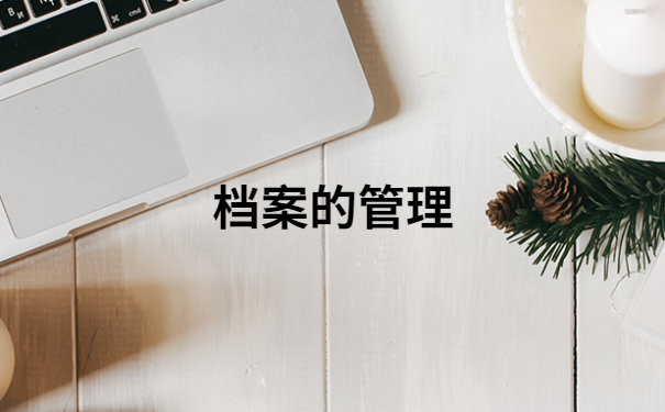 大学生学籍档案丢了怎么办？赶快看看这篇补办攻略吧！