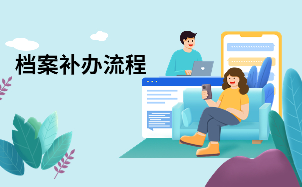 大学生学籍档案丢了怎么办？赶快看看这篇补办攻略吧！