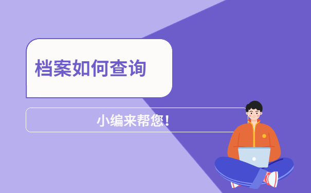 档案如何查询