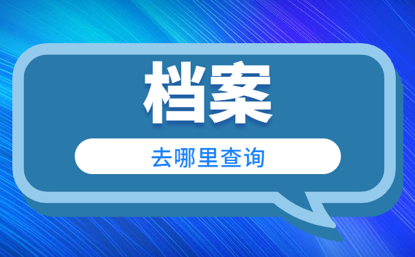 档案去哪里查询