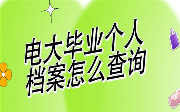 电大毕业的个人档案怎么查询？查询方法我来教你！