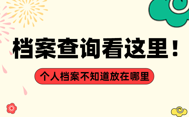 档案查询看这里