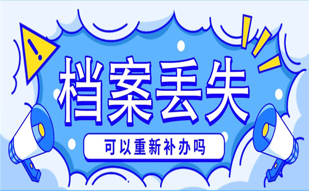 离职之后档案在自己手里弄丢了应该怎么办？