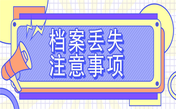 离职之后档案在自己手里弄丢了应该怎么办？