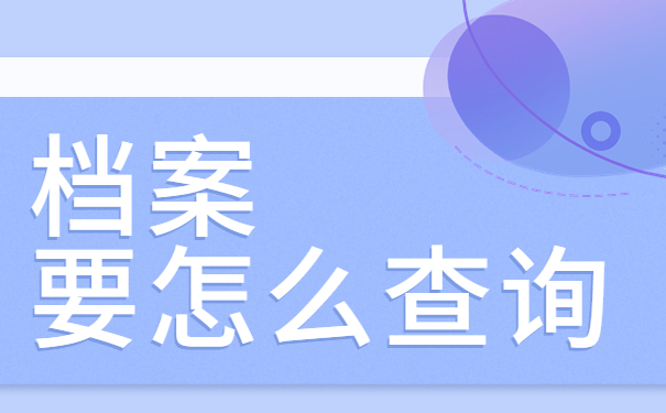 档案要怎么查询