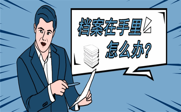 档案在自己手里16年了还有用吗？放在手里的档案怎么激活？
