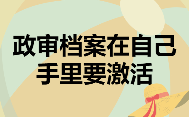 政审档案在自己手里有哪些弊端？应该怎么解决问题？