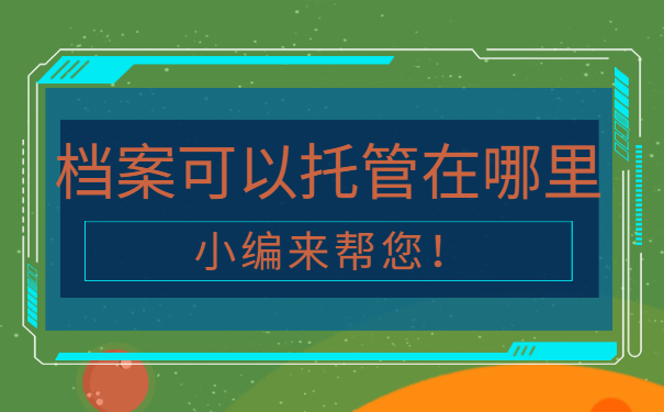 档案可以托管在哪里