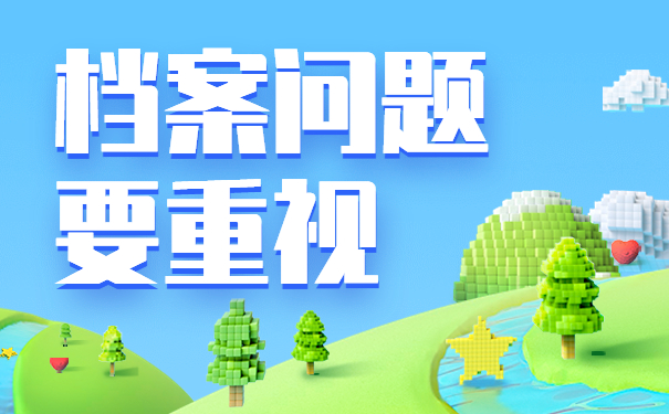 档案问题要重视