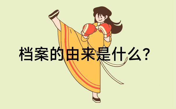 毕业了个人档案怎么查询放哪里了？全网最全查询流程就看这里！