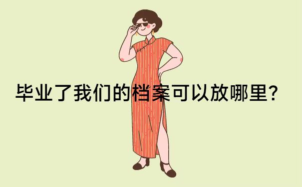 毕业了个人档案怎么查询放哪里了？全网最全查询流程就看这里！