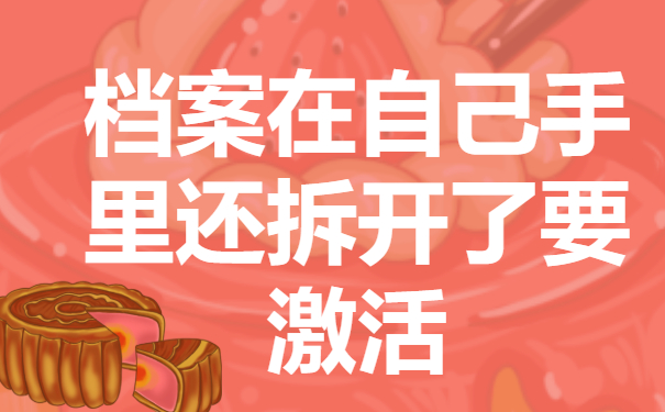 档案在自己手里还拆开了怎么办？抓紧时间去密封！