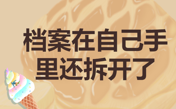 档案在自己手里还拆开了怎么办？抓紧时间去密封！