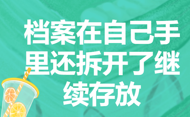 档案在自己手里还拆开了怎么办？抓紧时间去密封！