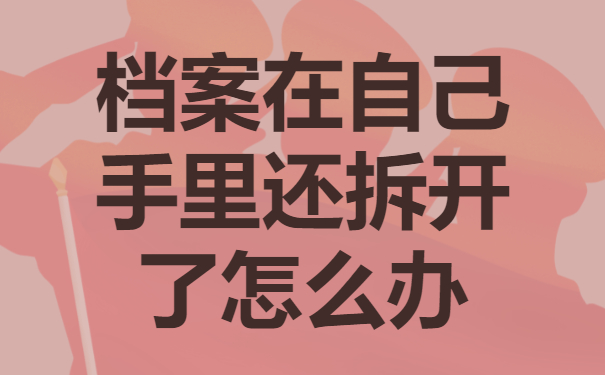 档案在自己手里还拆开了怎么办？抓紧时间去密封！