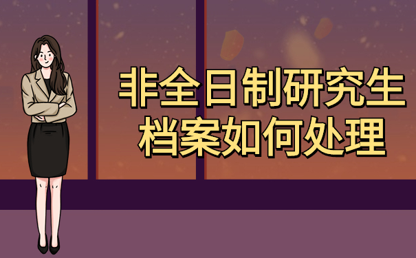 非全日制研究生档案如何处理