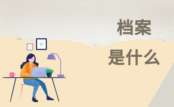档案是什么