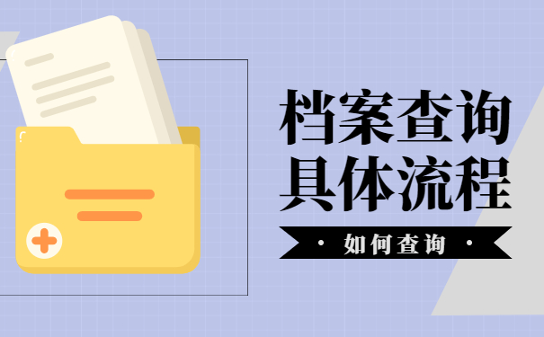 档案查询具体流程