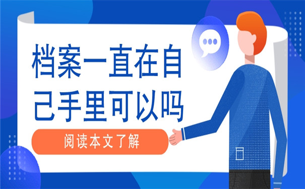 大学生档案一直在自己手里可以吗？大学生管理档案需要注意什么问题？
