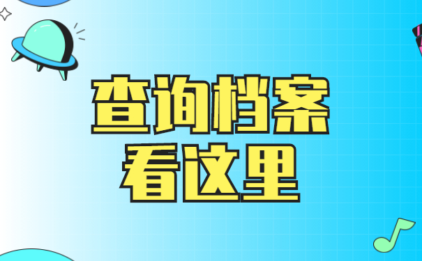 查询档案看这里