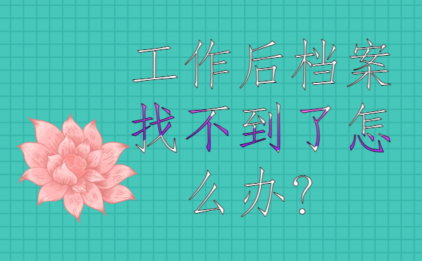 工作后档案找不到了怎么办？查找方法须知!