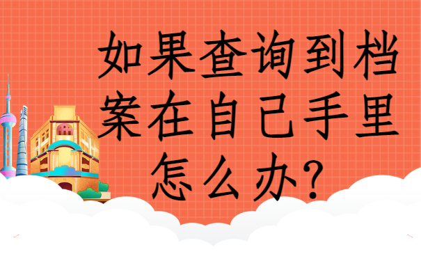 工作后档案找不到了怎么办？查找方法须知!