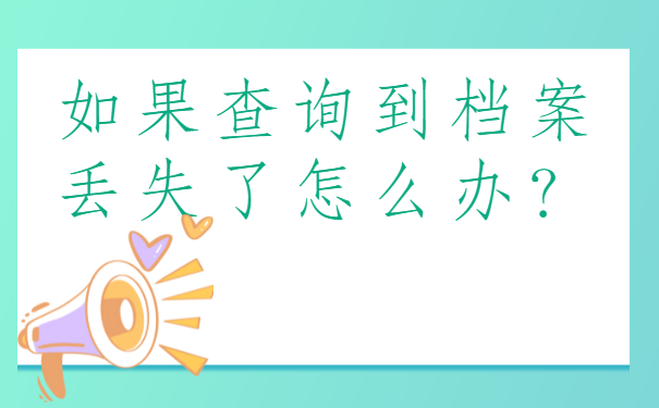 工作后档案找不到了怎么办？查找方法须知!