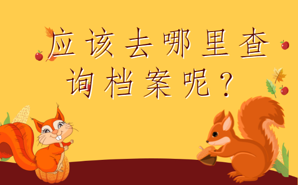 工作后档案找不到了怎么办？查找方法须知!