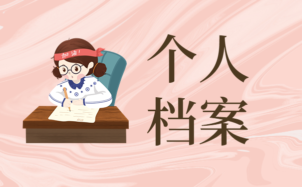 密云区学生毕业后档案放在哪里？赶紧来学最新查询方法吧！